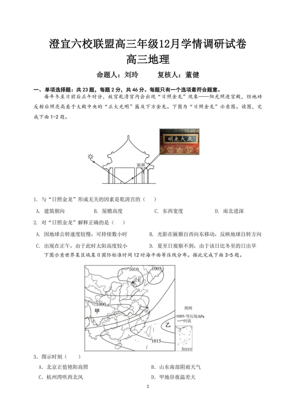 地理试卷江苏无锡市澄宜六校联盟2025-2026学年高三上学期12月学情调研（12.29-12.30）.pdf_第1页