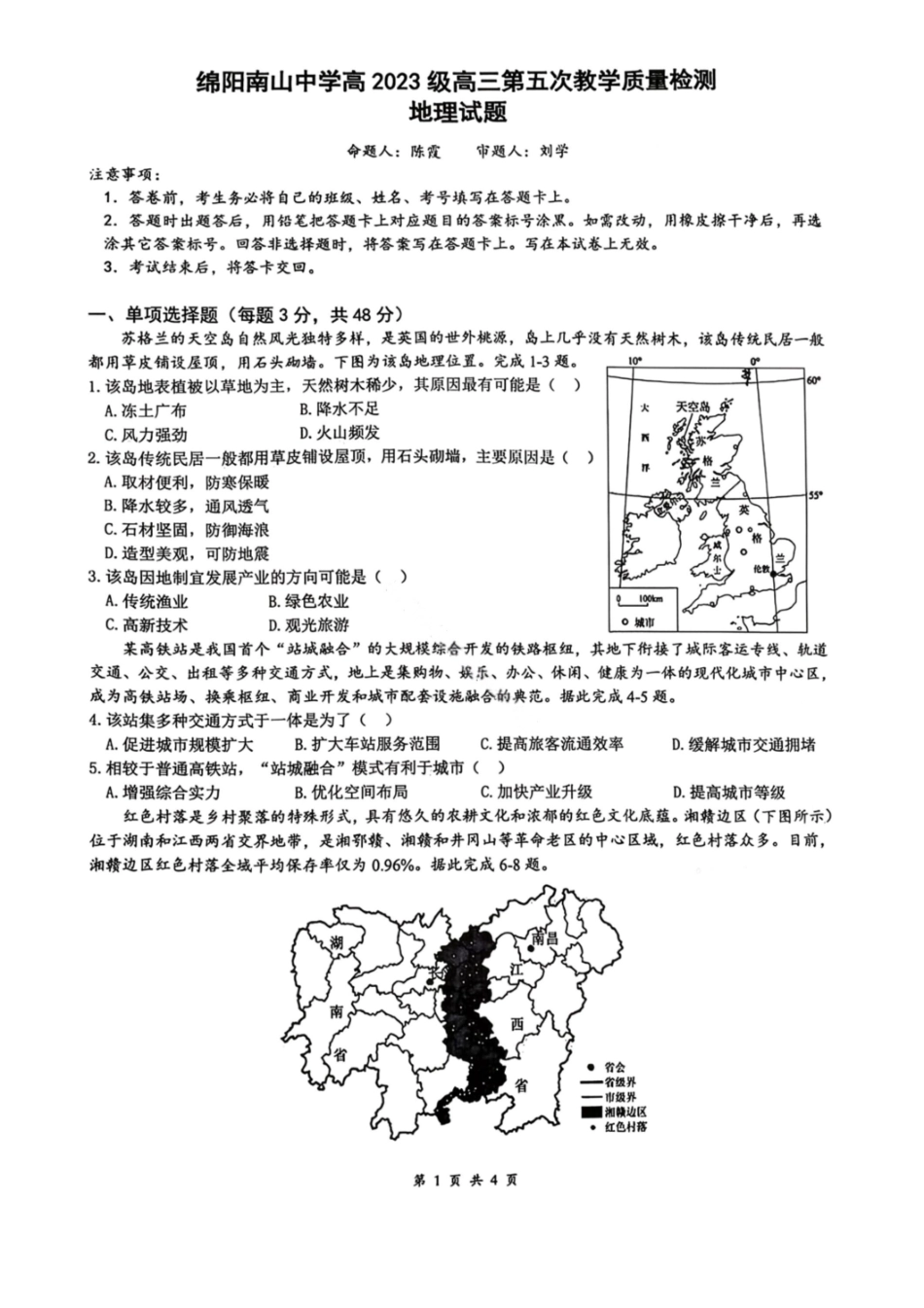 地理试卷-绵阳南山中学高2026届高三第五次教学质量检测.pdf_第1页