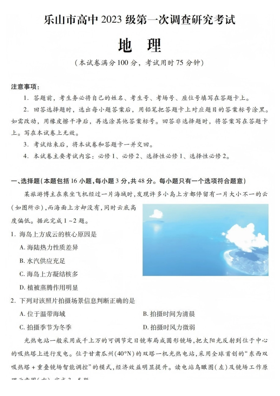 地理试卷四川乐山市高中2023级(2026届)高三年级第一次调查研究考试(乐山一调)(12.28-12.30).pdf_第1页