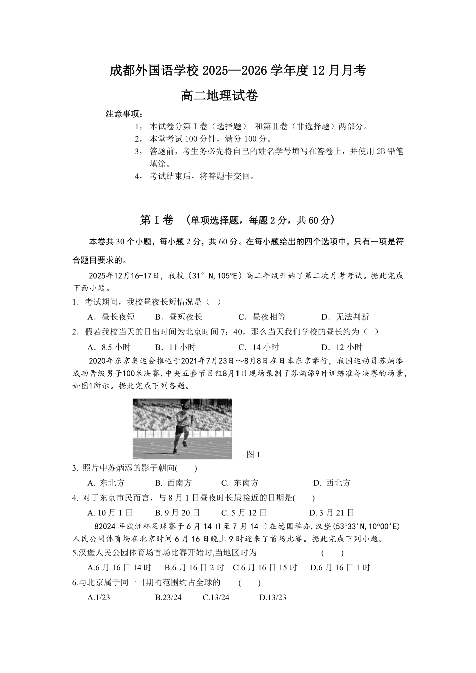 地理四川成都市外国语学校2025-2026学年度高二年级上学期12月月考(12月底).pdf_第1页