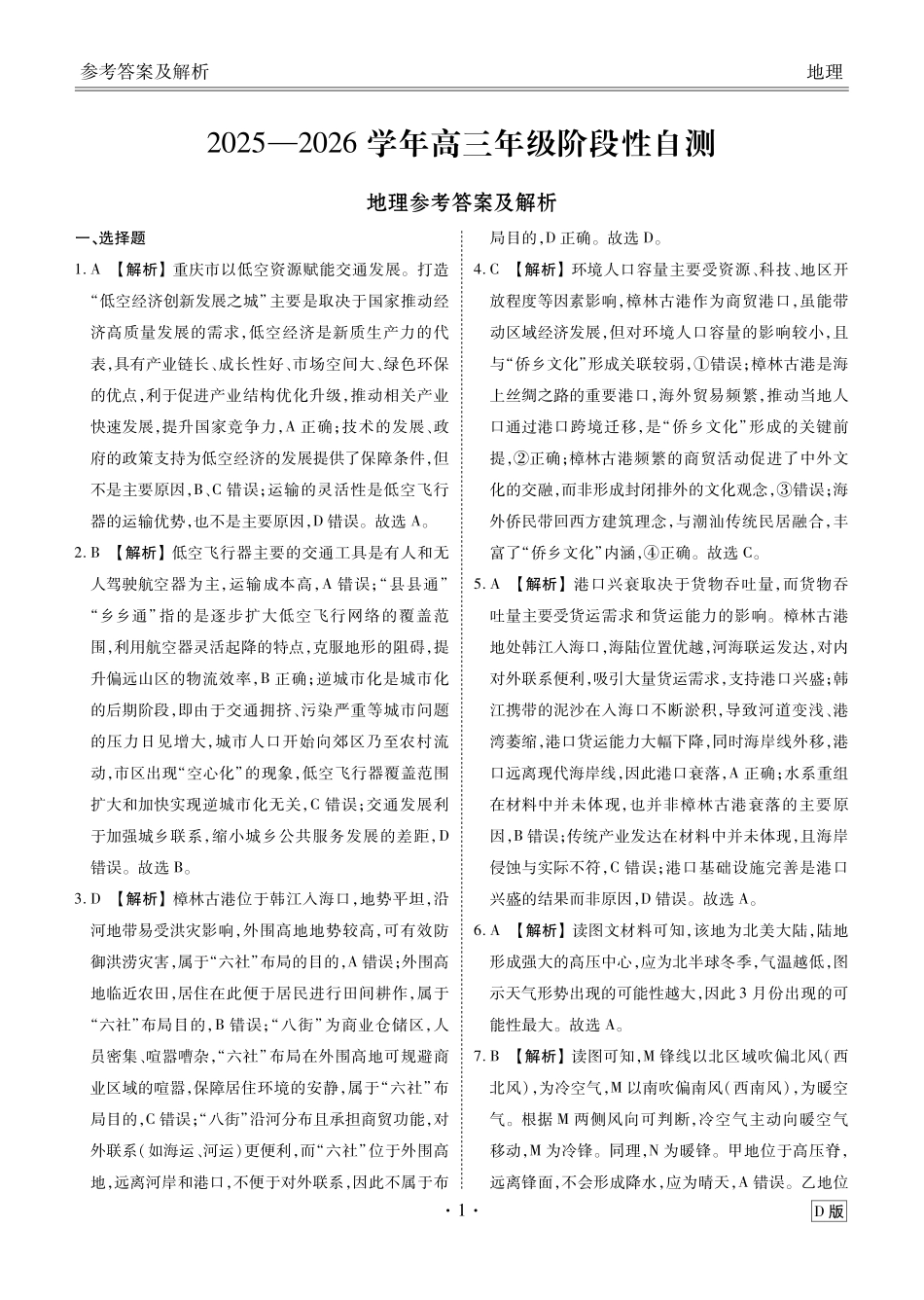 地理四川衡水金卷2026届高三上学期12月阶段性自测（12.29-12.30）.pdf_第1页