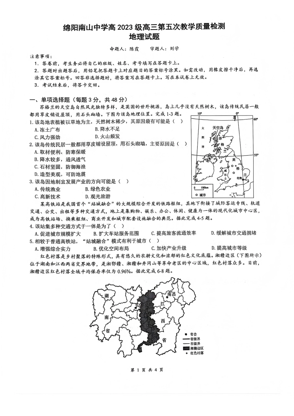地理四川绵阳市南山中学高2023级(2026届)高三第五次教学质量检测(1.8-1.9).pdf_第1页