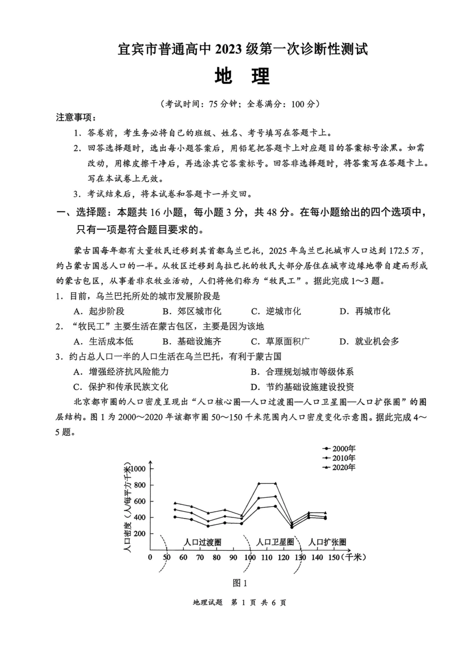地理四川宜宾市普通高中2023级(2026届)高三年级第一次诊断性测试(宜宾一诊)(1.12-1.14).pdf_第1页