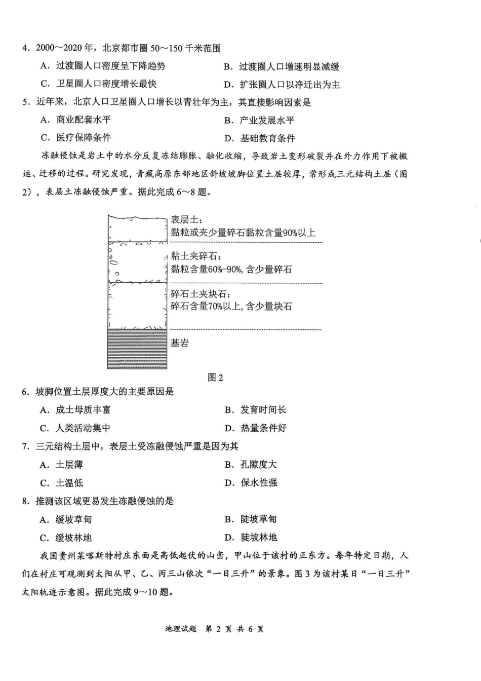 地理四川宜宾市普通高中2023级(2026届)高三年级第一次诊断性测试(宜宾一诊)(1.12-1.14).pdf_第2页