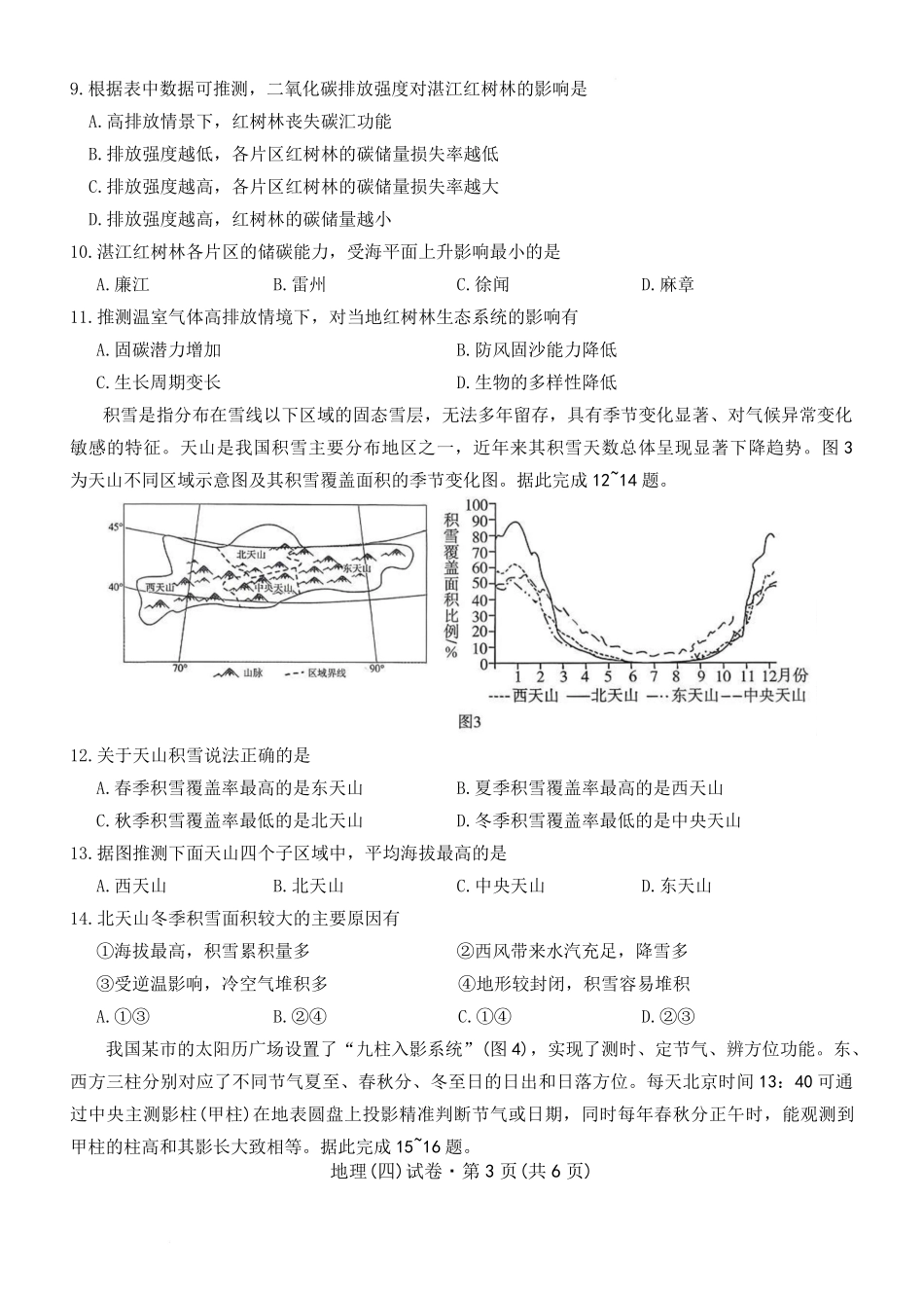 地理云南名校联盟2025-2026学年高三上学期第四次联考模拟预测（1.5-1.6）.pdf_第3页