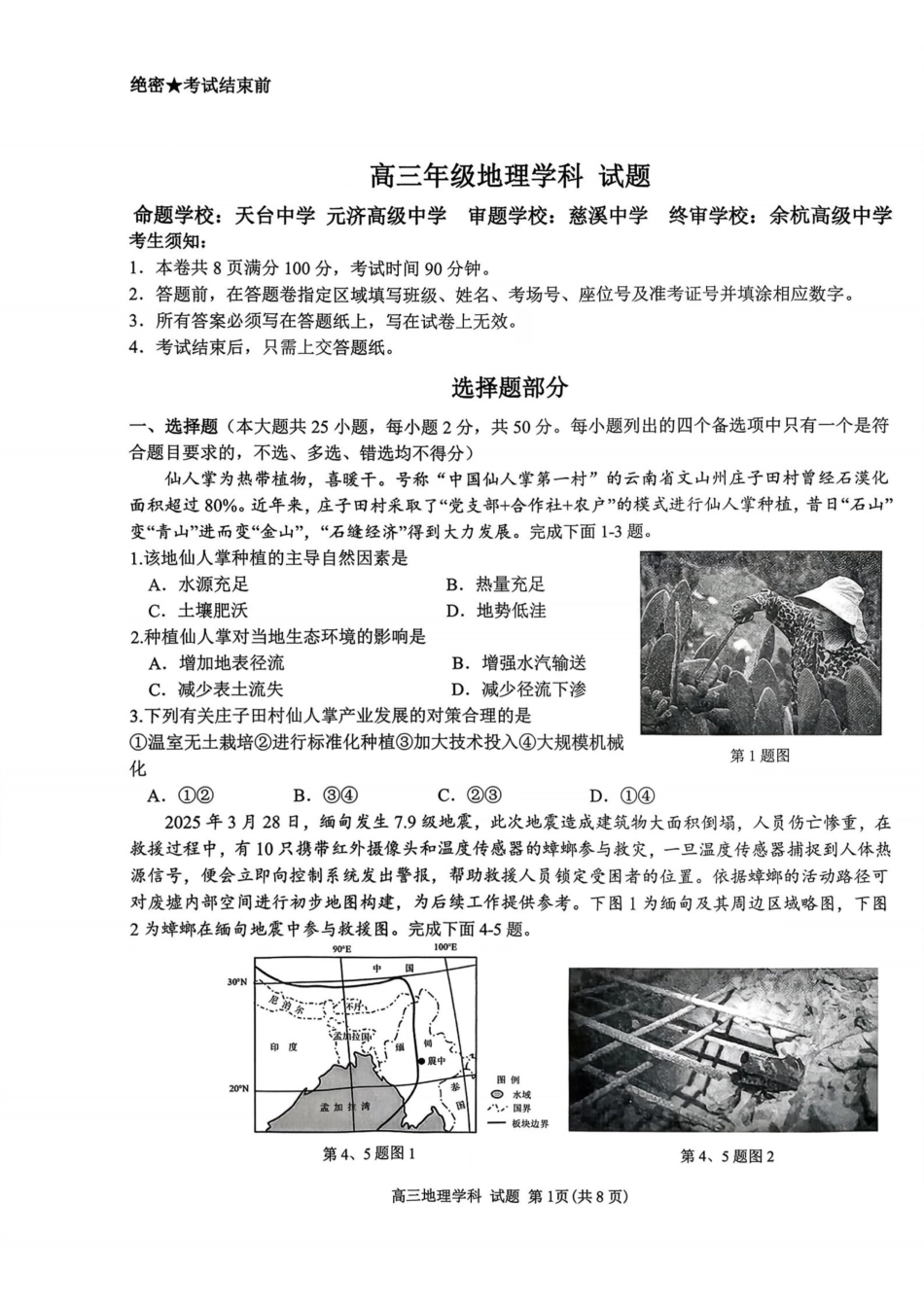 地理浙江北斗星盟2025学年第一学期高三年级12月适应性考试(12.29-12.30).pdf_第1页