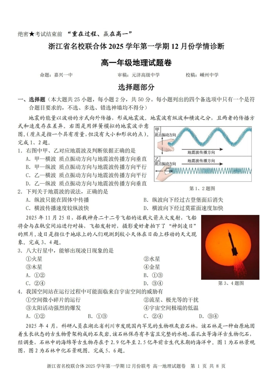 地理浙江名校联合体2025学年第一学期高一年级12月份联考（12.24-12.26）.pdf_第1页