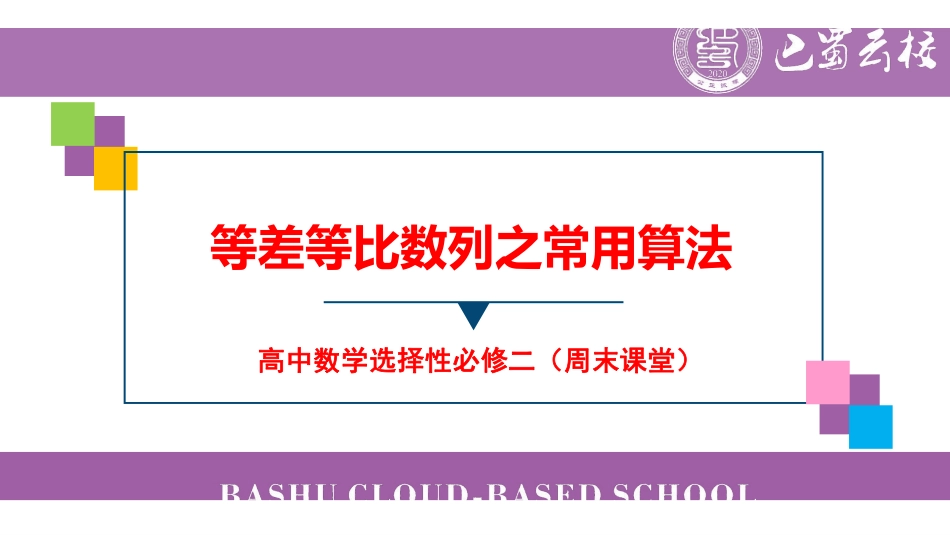 等差等比数列之常用算法（周末课堂）.pdf_第1页