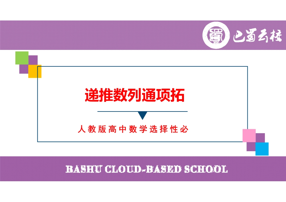 递推数列通项拓展（周末课堂）.pdf_第1页