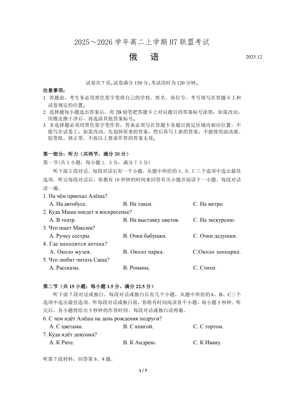 俄语试卷广东H7联盟2025-2026学年高二上学期12月大联考(26-149B)(12.18-12.19).pdf_第1页