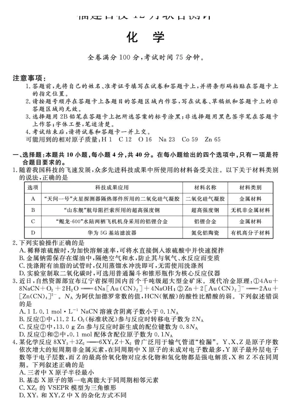福建百校2026届高三上学期12月联合测评化学.pdf_第1页
