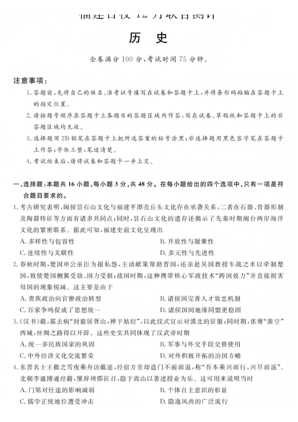 福建百校2026届高三上学期12月联合测评历史.pdf_第1页
