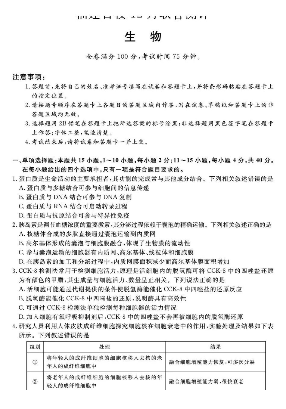 福建百校2026届高三上学期12月联合测评生物.pdf_第1页