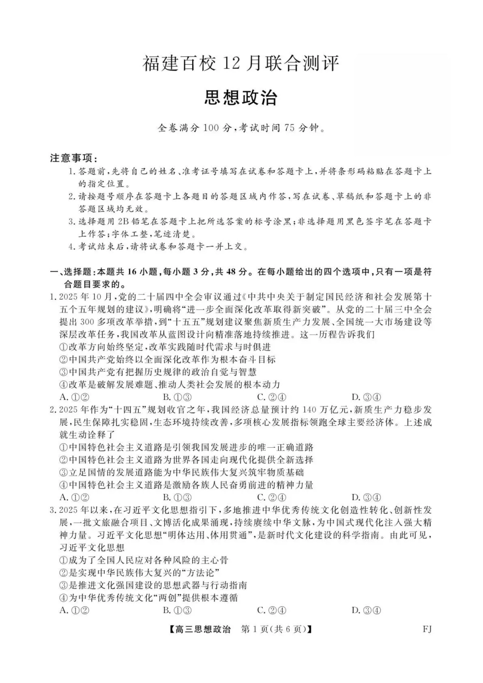 福建百校2026届高三上学期12月联合测评政治.pdf_第1页