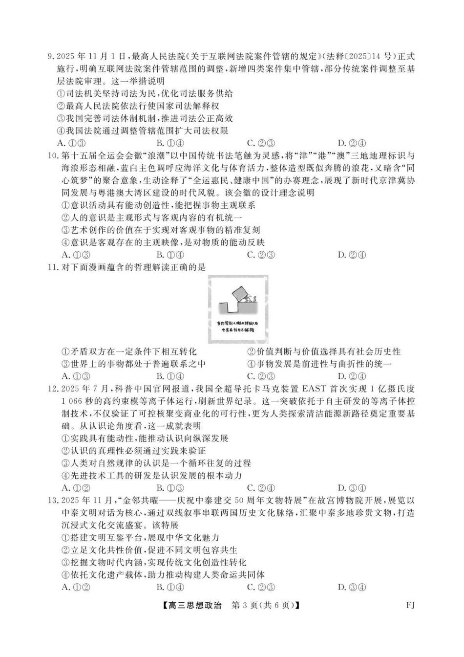 福建百校2026届高三上学期12月联合测评政治.pdf_第3页