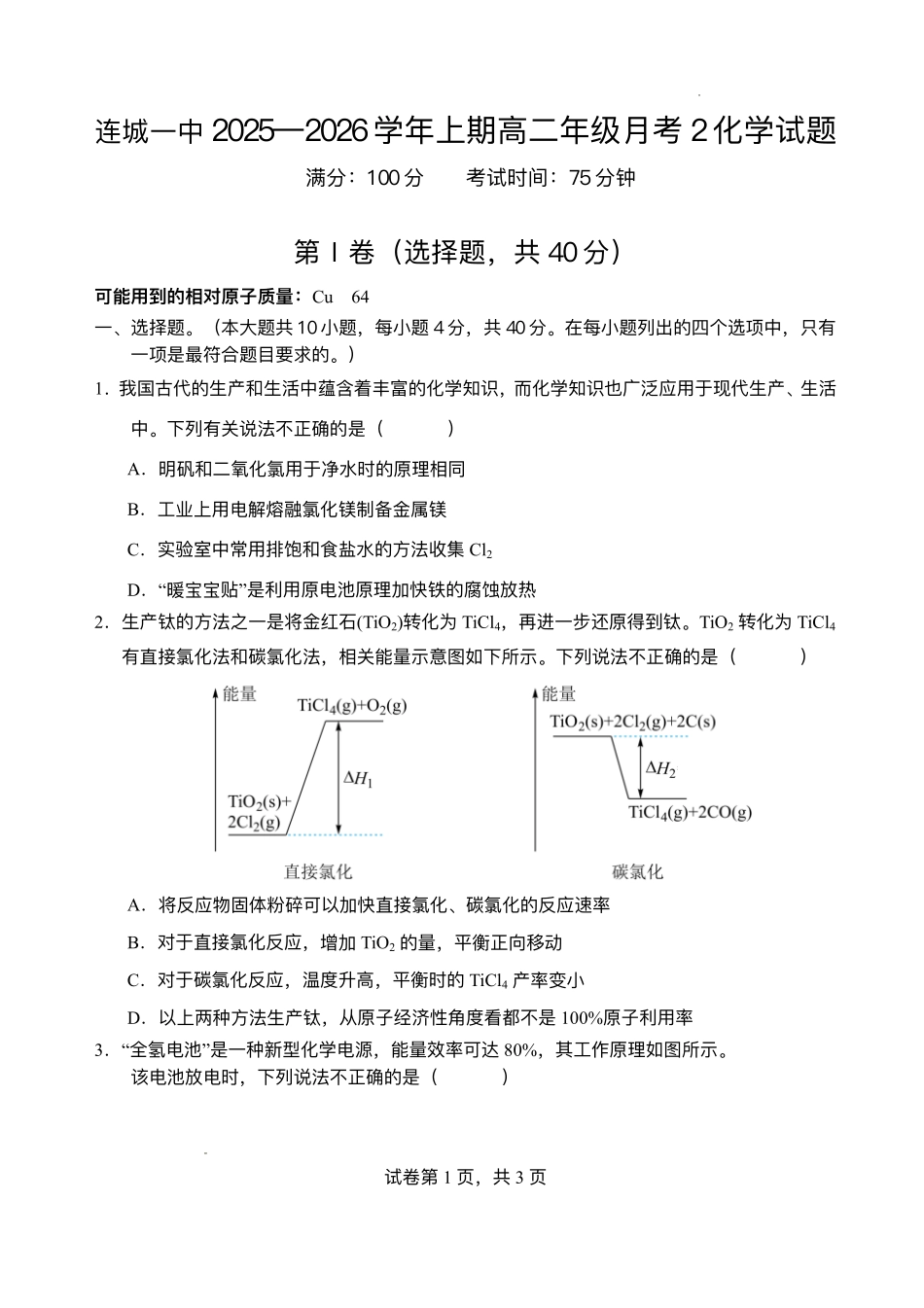 福建连城县第一中学2025-2026学年高二上学期12月月考化学试题含答案.pdf_第1页
