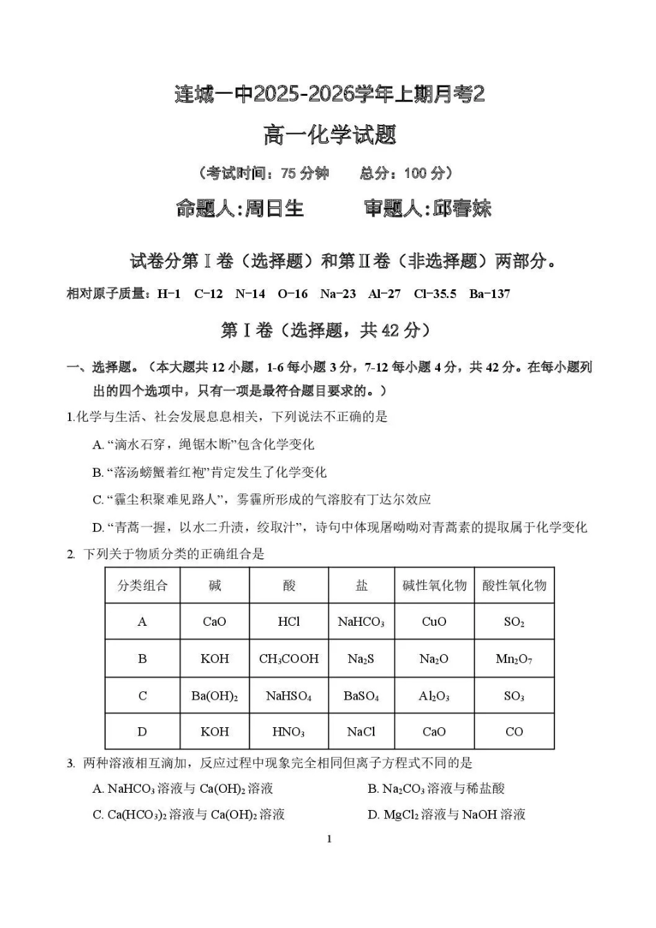 福建龙岩市连城县第一中学2025-2026学年高一上学期12月月考化学试题含答案.pdf_第1页