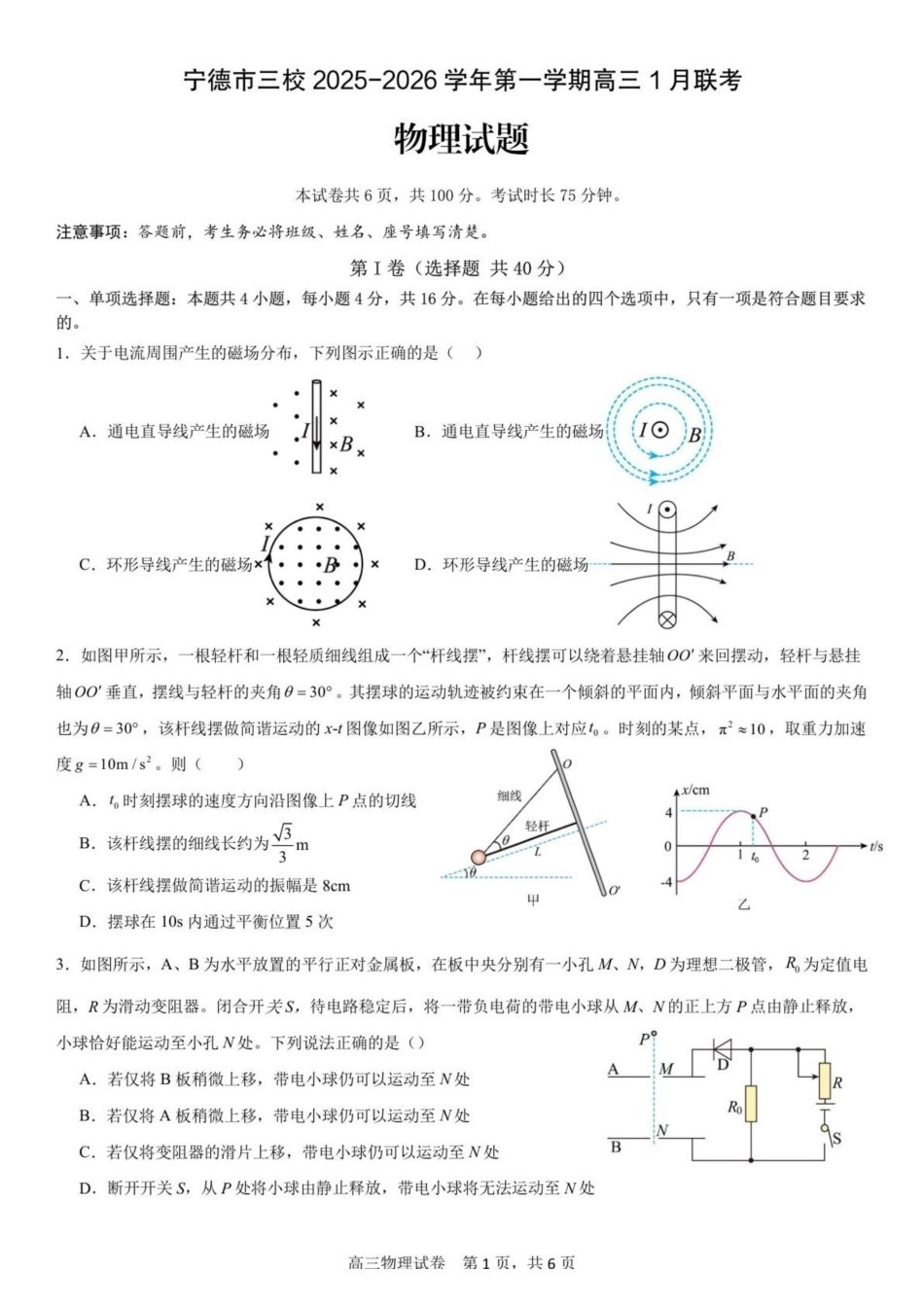 福建宁德闽东三校2026届高三上学期1月联考物理试题.pdf_第1页