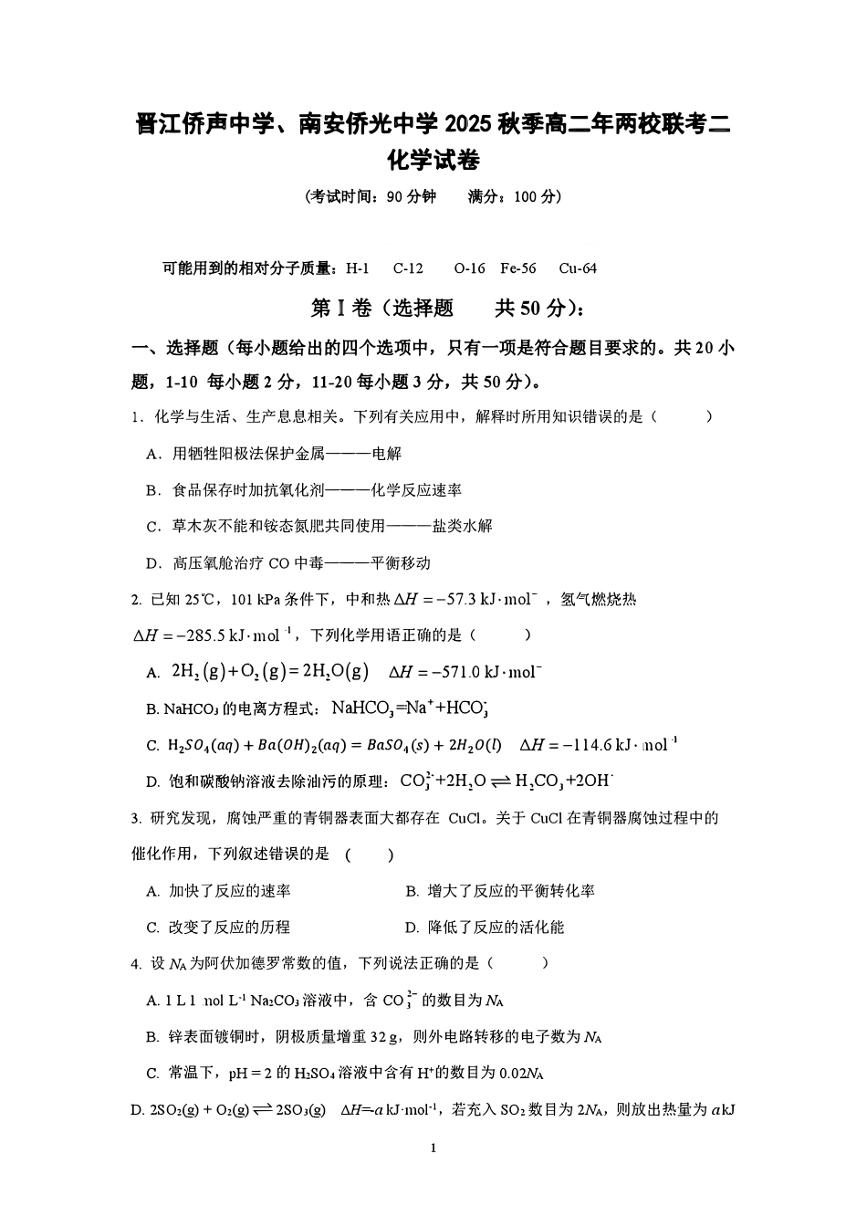 福建泉州市晋江侨声中学、南安侨光中学两校2025-2026学年高二上学期联考二（12月）化学试卷（含答案）.pdf_第1页