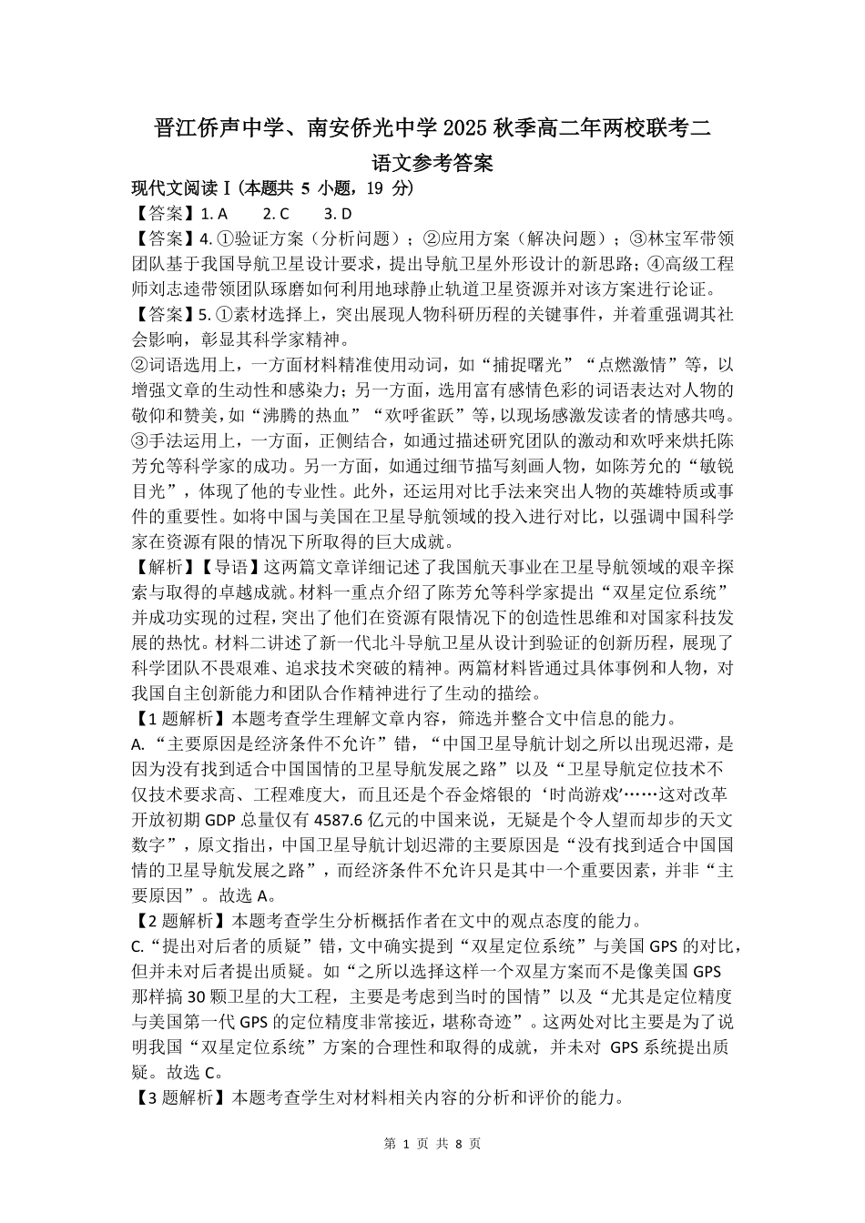 福建泉州市晋江侨声中学、南安侨光中学两校2025-2026学年高二上学期联考二（12月）语文答案.pdf_第1页