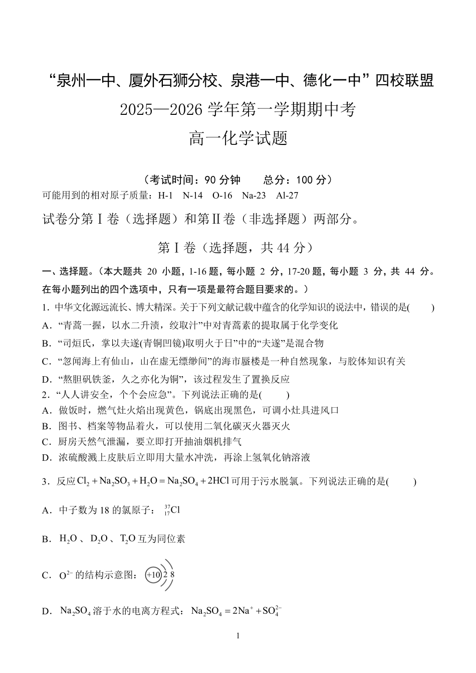 福建泉州市四校联考2025-2026学年高一上学期11月期中考试化学含答案.pdf_第1页