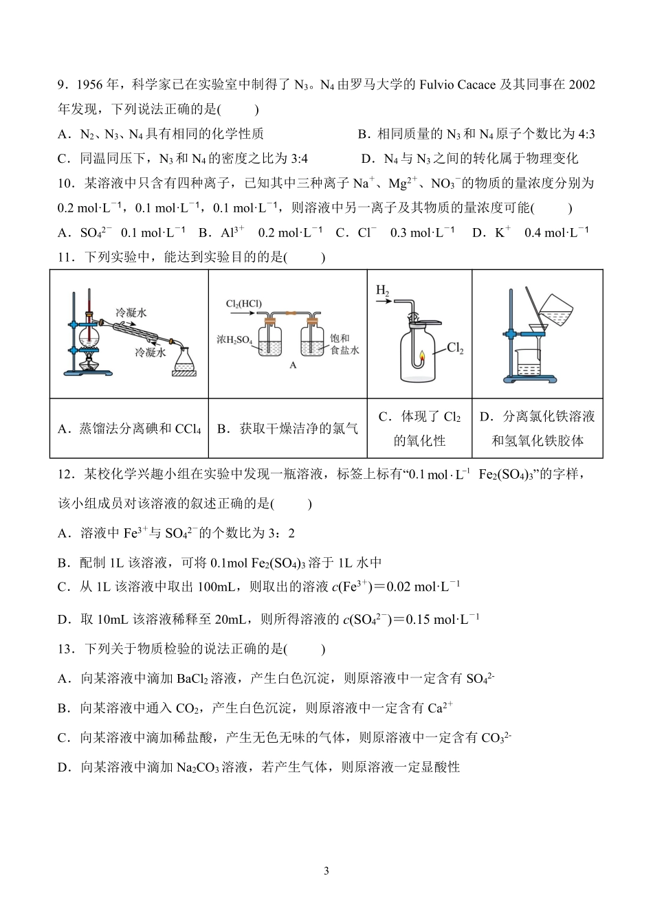 福建泉州市四校联考2025-2026学年高一上学期11月期中考试化学含答案.pdf_第3页