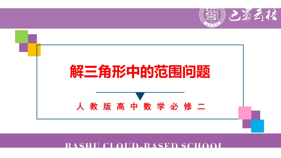 复习课：解三角形中的范围问题教师版.pdf_第1页