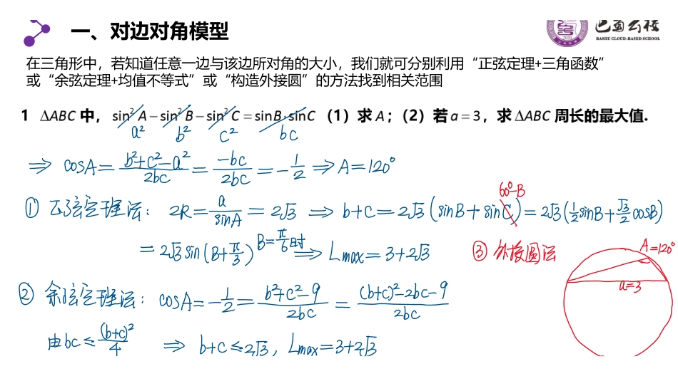 复习课：解三角形中的范围问题教师版.pdf_第2页