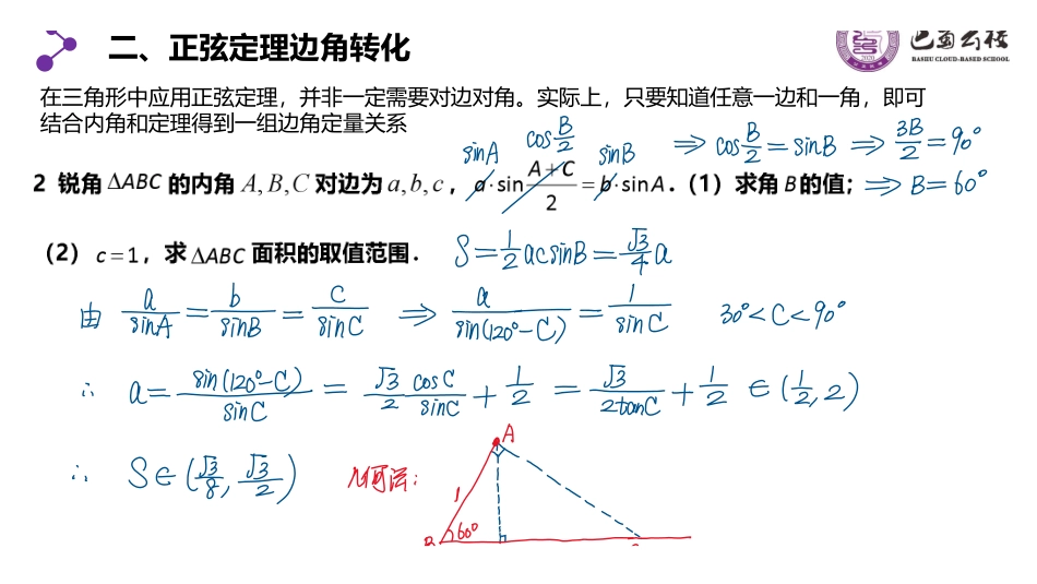 复习课：解三角形中的范围问题教师版.pdf_第3页