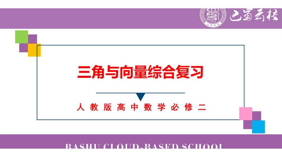 复习课：三角与向量综合复习卷（二）教师版.pdf_第1页