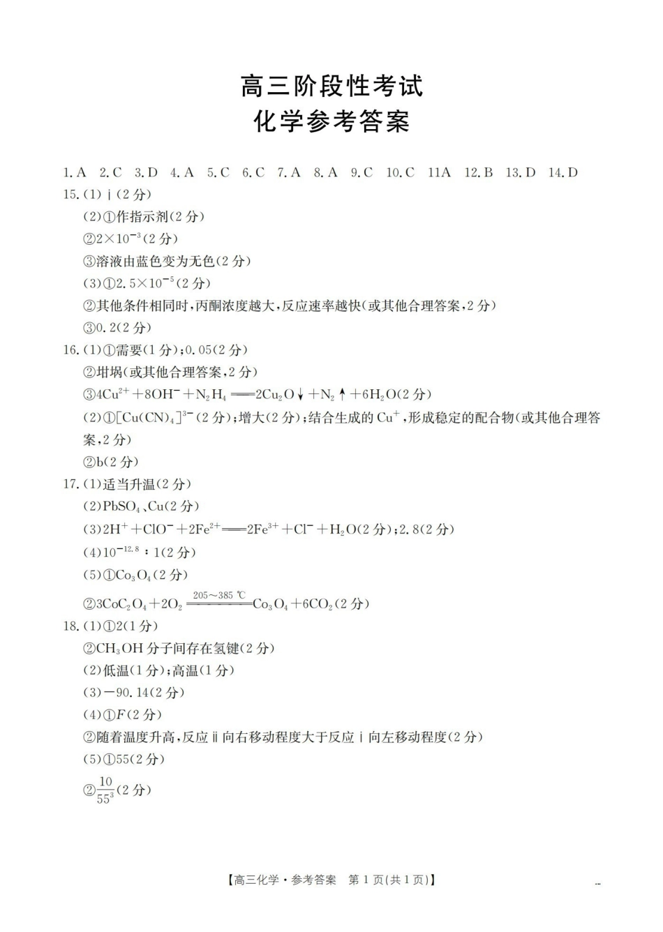 甘肃2026届高三上学期12月阶段性考试（26-158C）化学答案.pdf_第1页