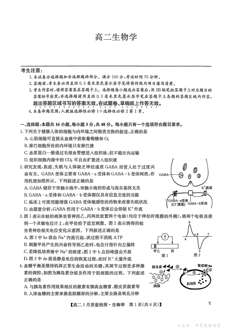 甘肃白银市靖远县第一中学2025-2026学年高二上学期1月期末生物试题.pdf_第1页