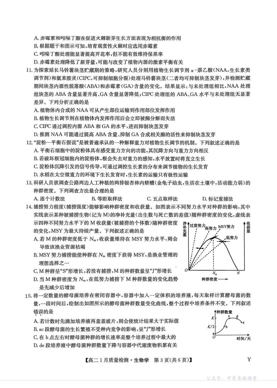 甘肃白银市靖远县第一中学2025-2026学年高二上学期1月期末生物试题.pdf_第3页