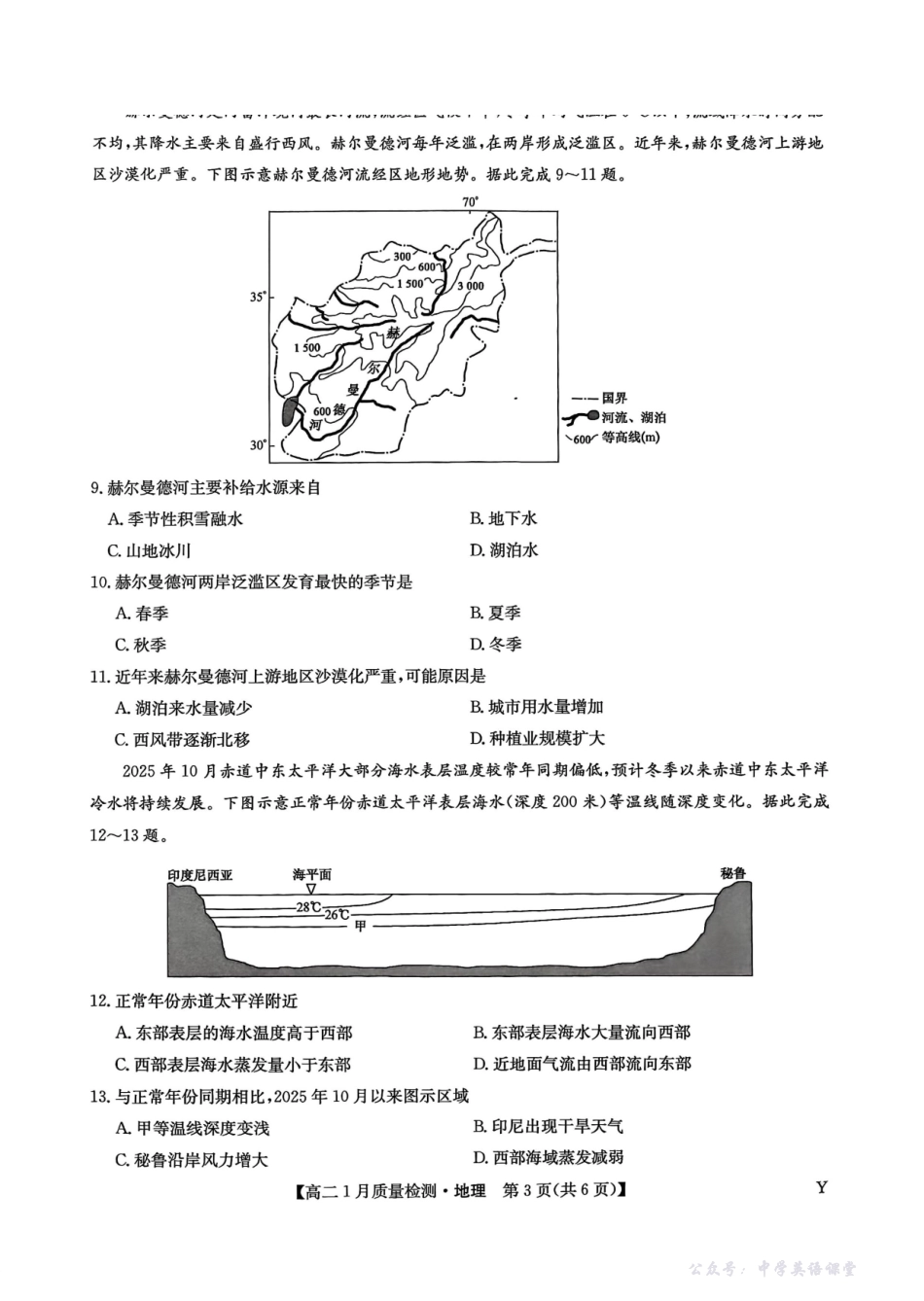 甘肃靖远县第一中学2025-2026学年第一学期期末高二地理试题.pdf_第3页
