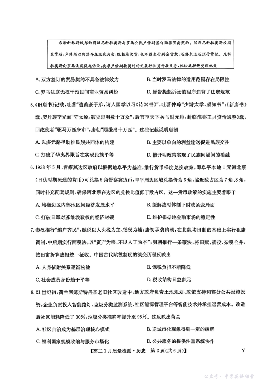 甘肃靖远县第一中学2025-2026学年第一学期期末高二历史试题.pdf_第2页