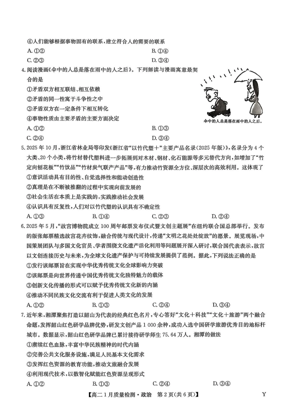 甘肃靖远县第一中学2025-2026学年第一学期期末高二政治试题.pdf_第2页