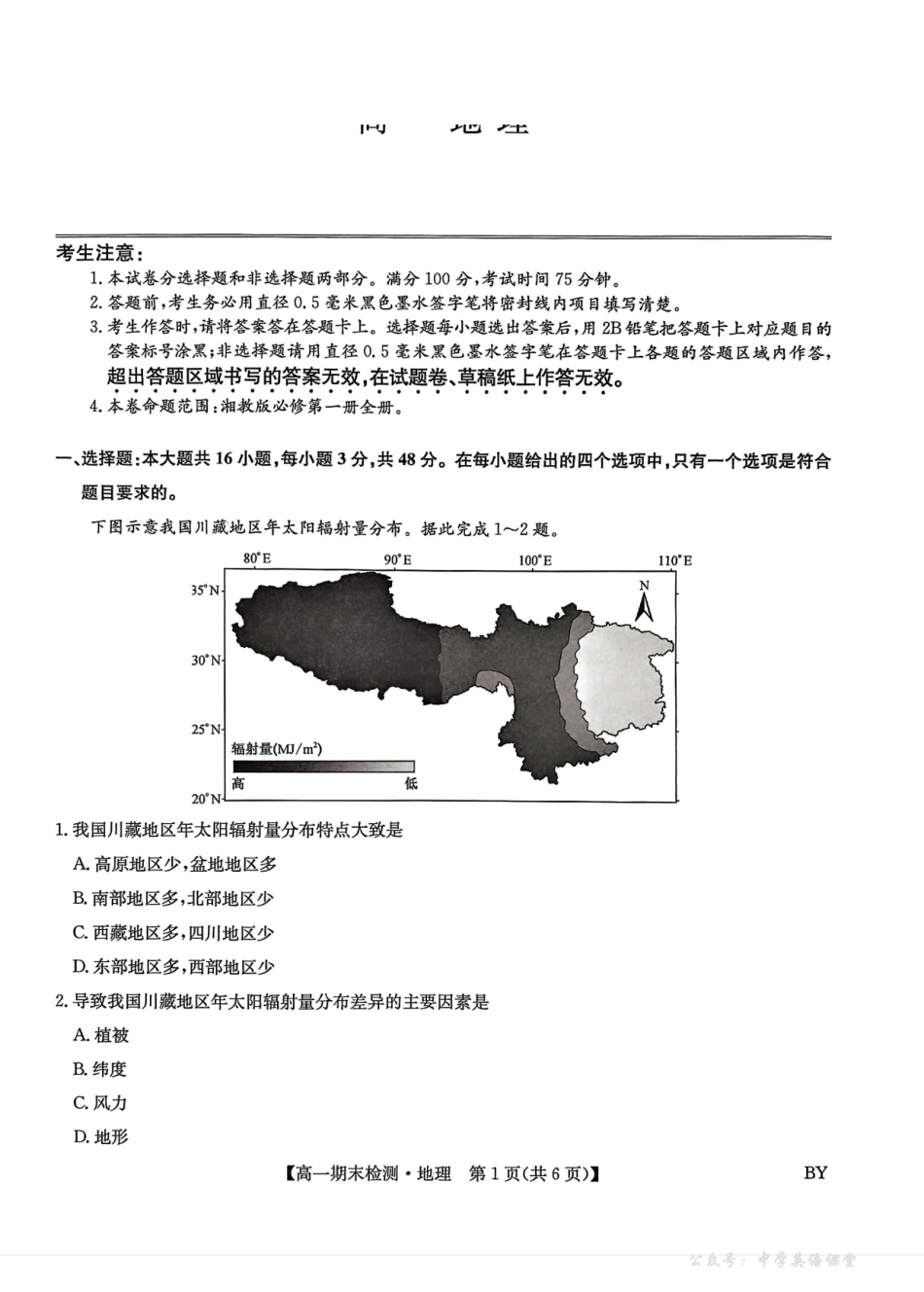 甘肃靖远县第一中学2025-2026学年第一学期期末高一地理试题.pdf_第1页