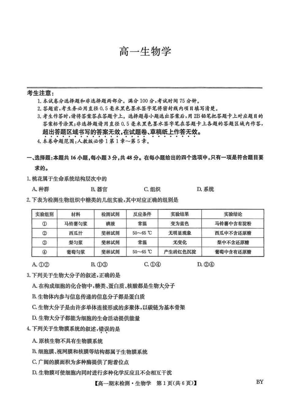 甘肃靖远县第一中学2025-2026学年第一学期期末高一生物学试题.pdf_第1页