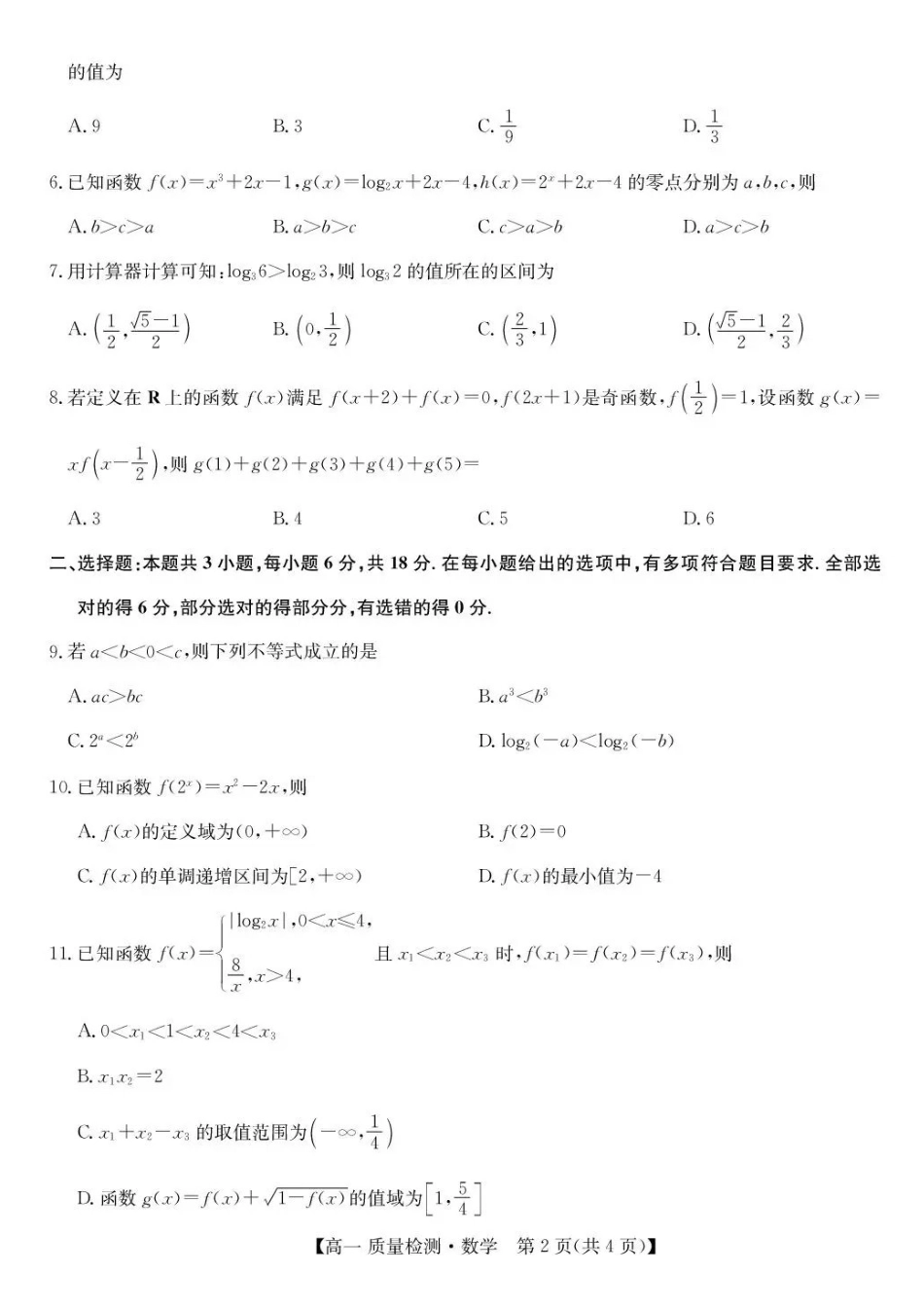 甘肃靖远县第一中学2025-2026学年高一上学期12月质量检测数学试题含答案.pdf_第2页