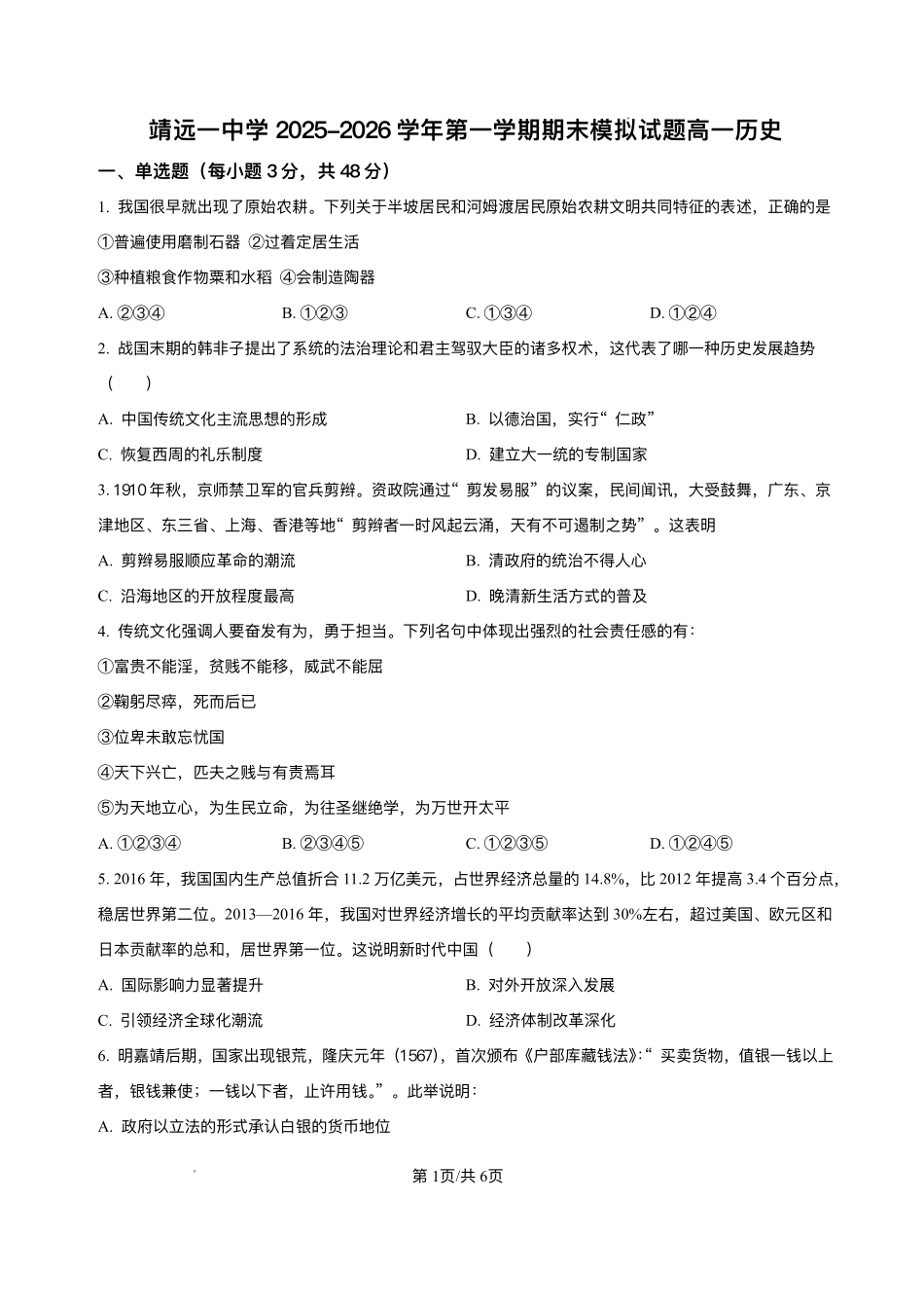 甘肃靖远县第一中学2025-2026学年高一上学期期末模拟考试历史试题含答案.pdf_第1页