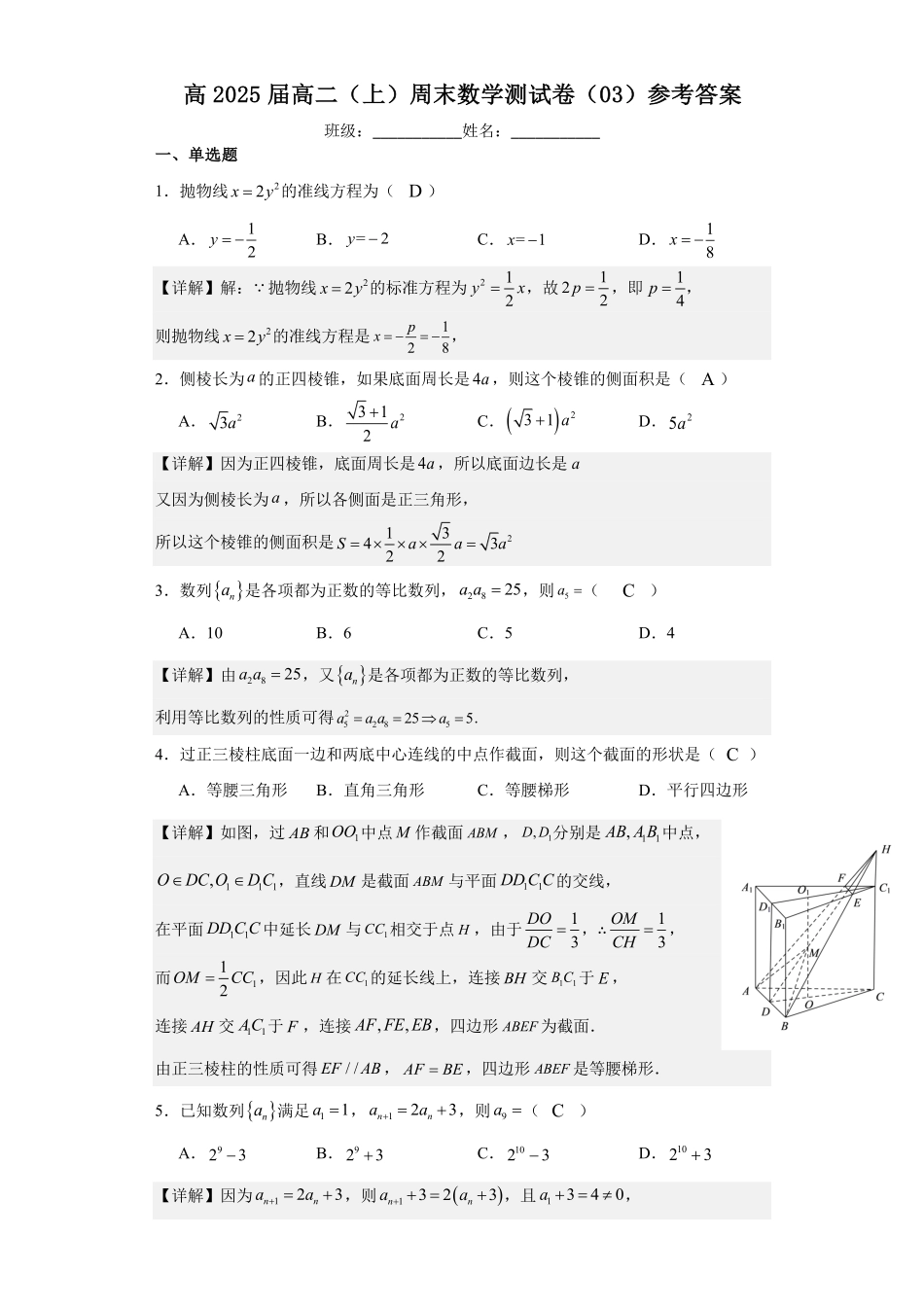 高2025届高二（上）周末数学测试卷（03）参考答案.pdf_第1页