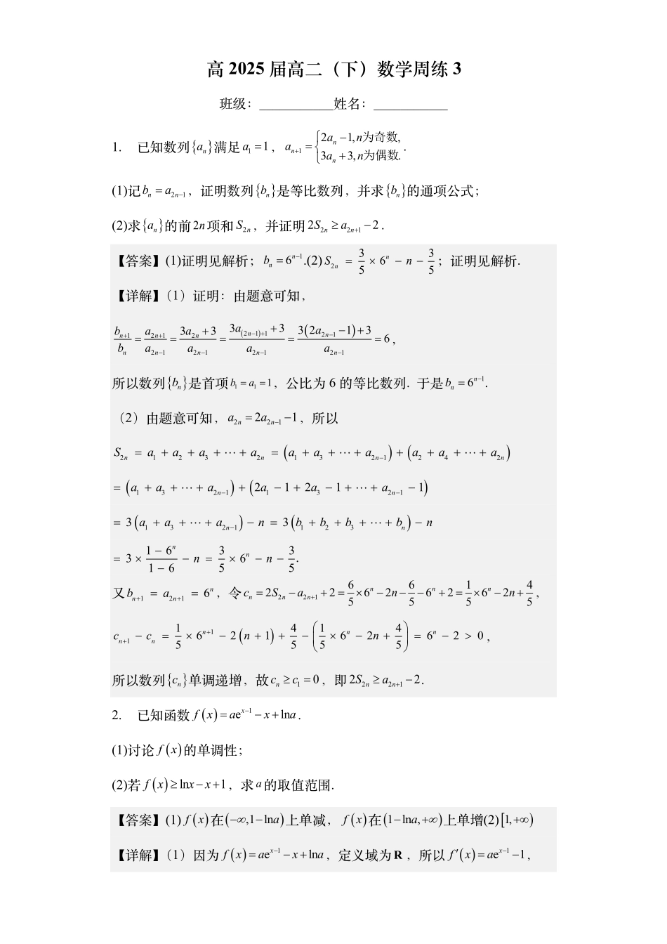 高2025届高二（下）数学周练-第七周（教师版）.pdf_第1页