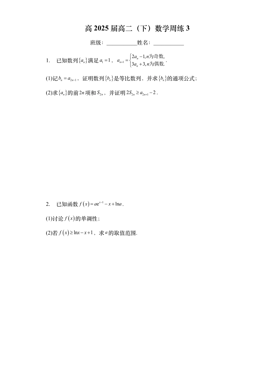 高2025届高二（下）数学周练-第七周（学生版）.pdf_第1页
