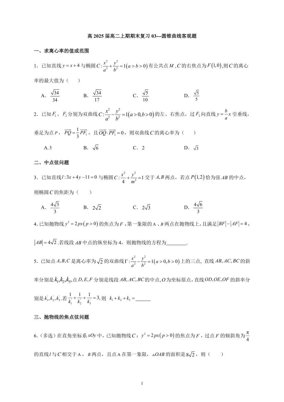 高2025届高二上期期末复习03---圆锥曲线客观题.pdf_第1页