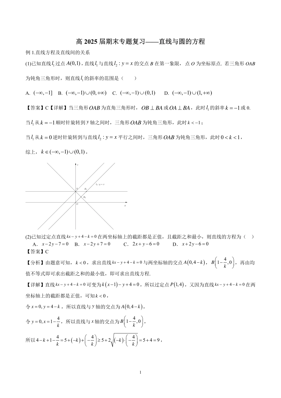 高2025届高二上期期末复习--直线与圆的的方程（答案）.pdf_第1页