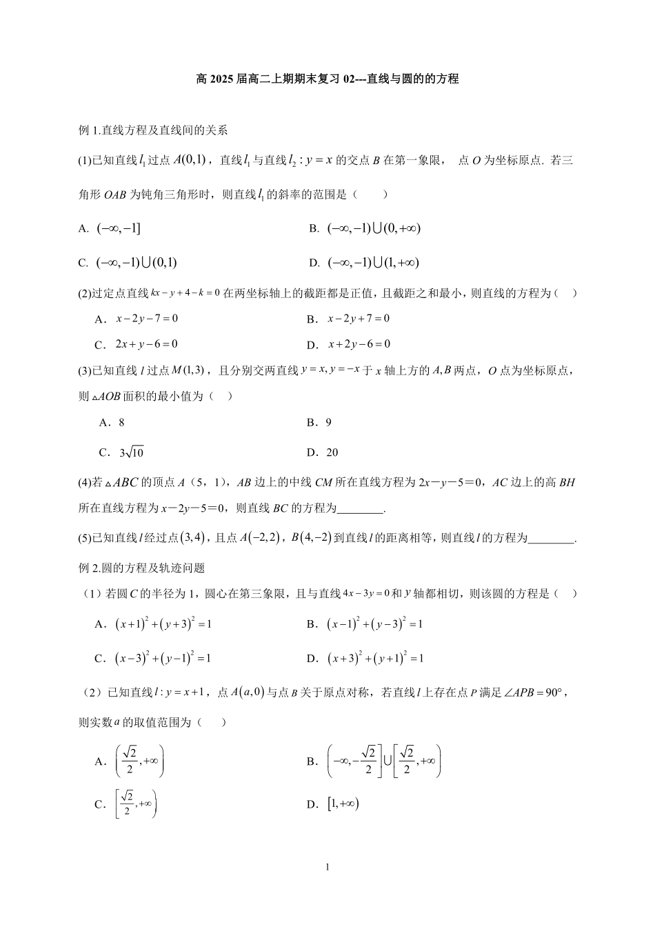 高2025届高二上期期末复习--直线与圆的的方程.pdf_第1页