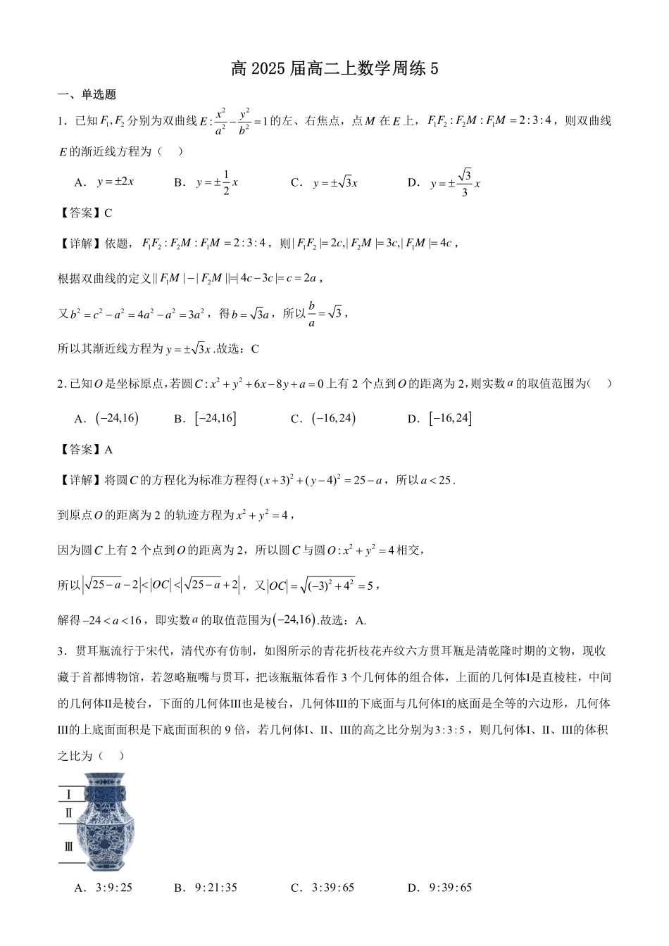 高2025届高二上数学周练5-教师版.pdf_第1页