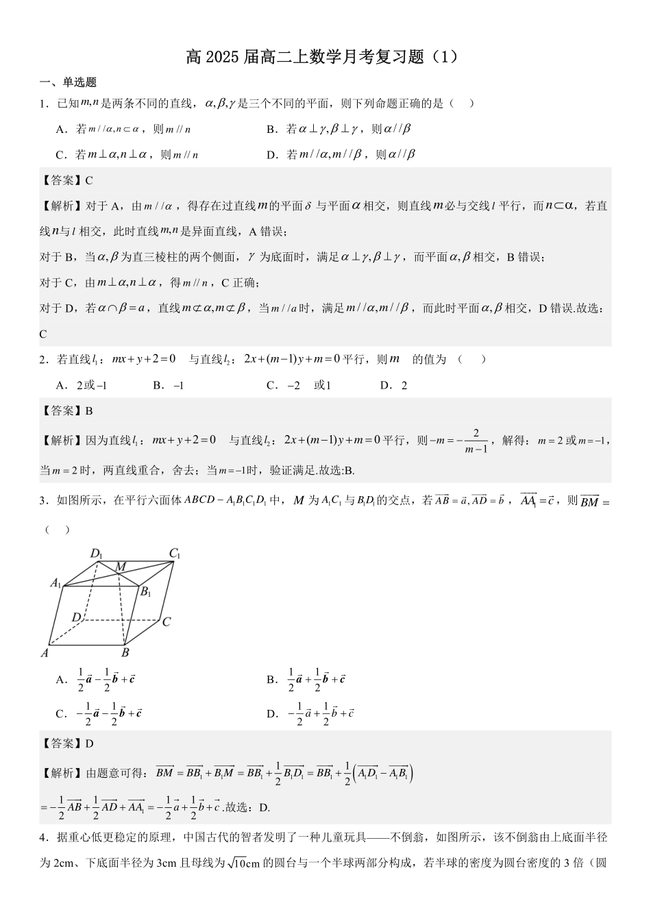 高2025届高二上月考复习题(1)教师版.pdf_第1页