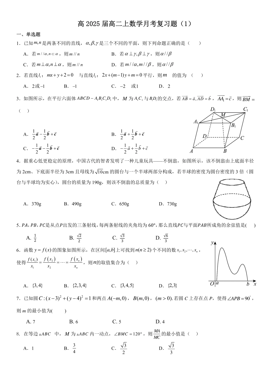 高2025届高二上月考复习题（1）学生版.pdf_第1页