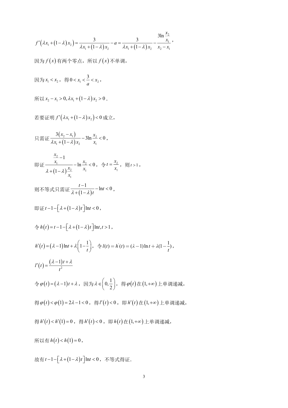 高2025届高二下数学第8周大题训练---参考答案.pdf_第3页